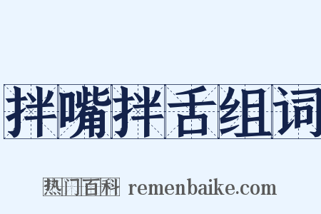 拌嘴拌舌组词是什么意思的图片